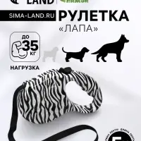 Рулетка &laquo;Лапа&raquo;, 5 м, до 35 кг, принт зебра