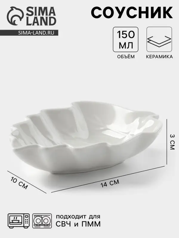 Соусник &laquo;Лиственник&raquo;, 14&times;10&times;3 см, керамика, белый