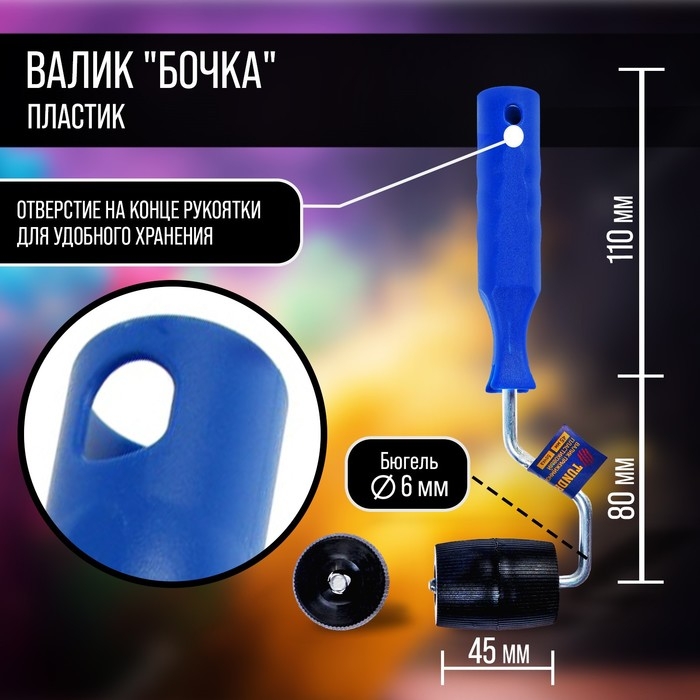 Валик прижимной ТУНДРА,  Валик прижимной ТУНДРА, "бочка", пластик, 45 мм