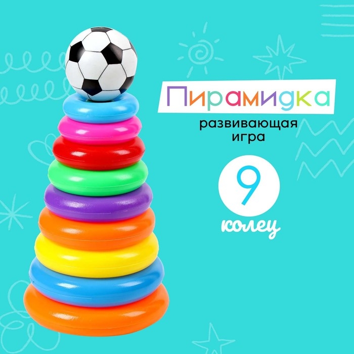 Пирамидка «Футбольный мяч», 9 колец Пирамидка «Футбольный мяч», 9 колец