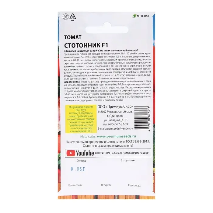 Семена Томат Семена Томат "Стотонник F1", 0,05 г.