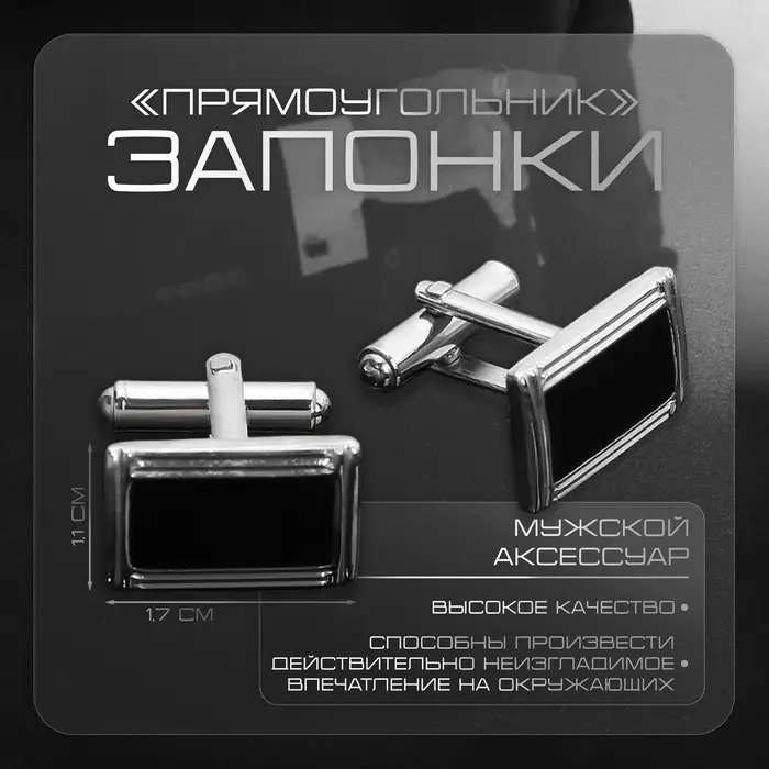 Запонки стальные &laquo;Прямоугольник&raquo;, в рамке с эмалью, чёрные в серебре