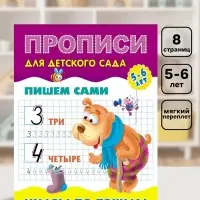 Прописи &laquo;Пишем сами. Цифры по точкам&raquo;