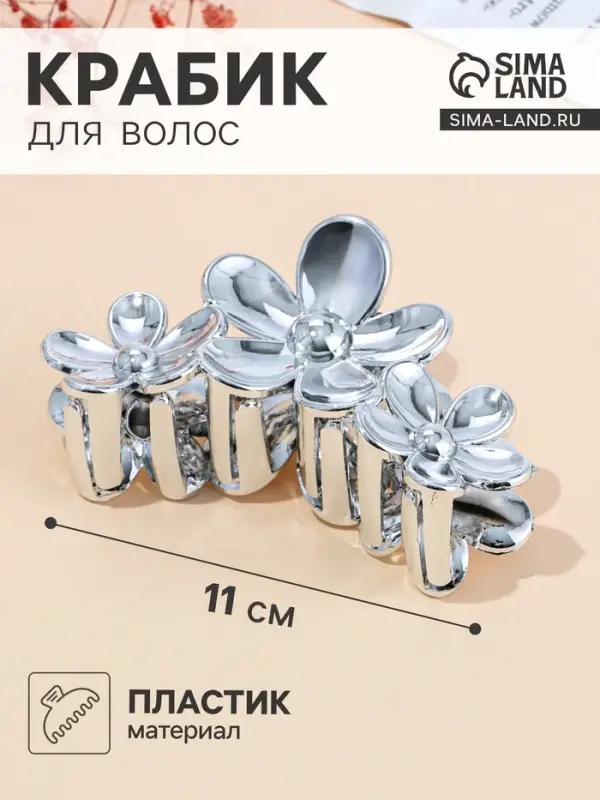 Крабик для волос &laquo;Хилман&raquo;, цветы, 11 см, серебро