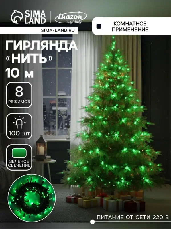 Гирлянда &laquo;Нить&raquo; 10 м, IP20, тёмная нить, 100 LED, 8 режимов, 220 В, свечение зелёное