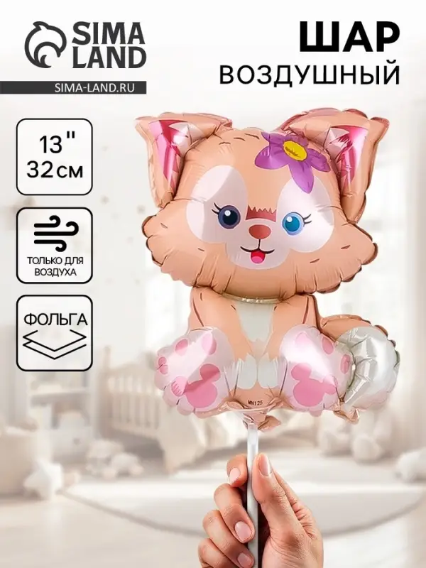 Воздушный шар фольгированный 13" &laquo;Котёнок с цветком&raquo;, мини фигура, набор 5 штук