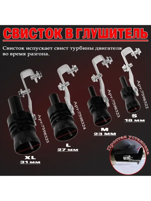 Свисток в глушитель, размер S, под диаметр трубы 32-43 мм, черный