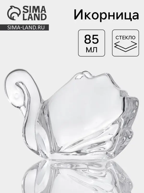 Икорница &laquo;Лебедь&raquo;, 85 мл, 12&times;7&times;7.5 см, стекло, прозрачная