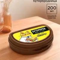 Бутербродница &laquo;Бутерброд мне в рот&raquo;, 200 мл