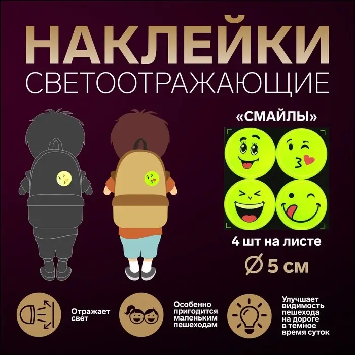 Светоотражающие наклейки «Смайлы», d=5 см, 4 шт. на листе, жёлтые Светоотражающие наклейки «Смайлы», d=5 см, 4 шт. на листе, жёлтые