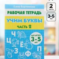 Рабочая тетрадь для детей 3-5 лет &laquo;Учим буквы&raquo;, 2 часть, Бортникова Е.