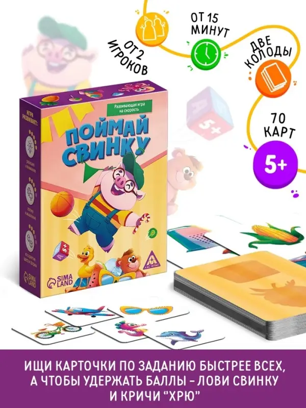 Развивающая игра на скорость &laquo;Поймай свинку!&raquo;, 70 карт, 5+