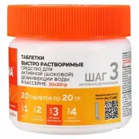 Таблетки быстрорастворимые МАК ОПТИМА, для шоковой дезинфекции воды в бассейне, 20 таблеток по 20 г