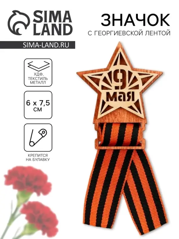 Значок деревянный с георгиевской лентой &laquo;9 мая&raquo;, 6&times;7.5 см