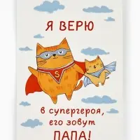 Открытка &laquo;Любимому папе&raquo;, 12&times;18 см