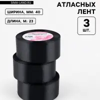 Атласная лента, набор 3 шт., 40 мм, 23&plusmn;1 м, чёрная №39