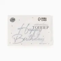 Топпер для торта Happy Birthday, цвет серебро
