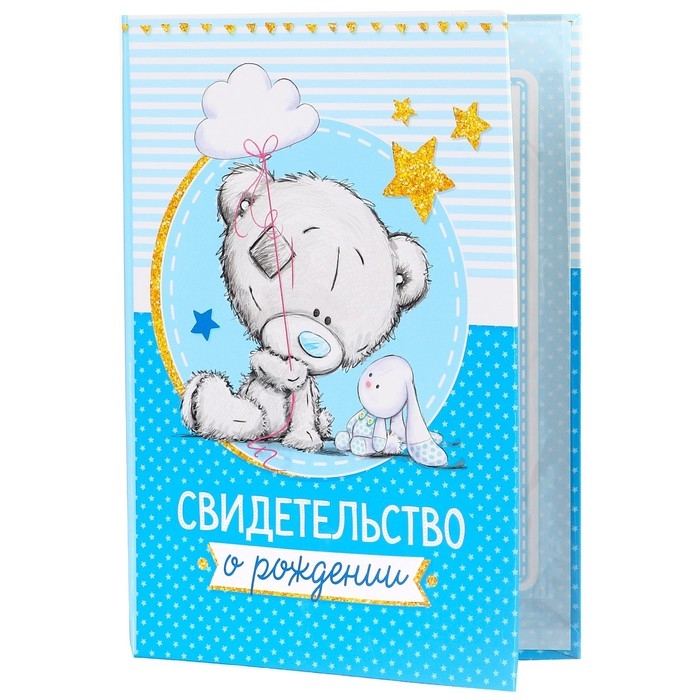 Свидетельство о рождении с файлом  Свидетельство о рождении с файлом "Для мальчика", новый формат свидетельства, Me To You, А5