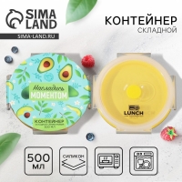 Складной контейнер «Насладись моментом», 500 мл