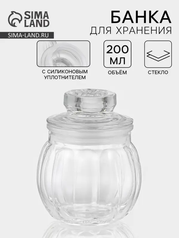 Банка для хранения сыпучих &laquo;Тыковка&raquo;, 200 мл, 8&times;10 см, стекло