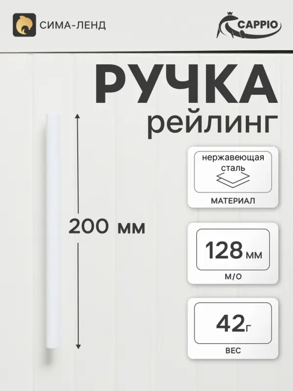 Ручка-рейлинг CAPPIO FRIDA, нержавеющая сталь, d=12 мм, м/о 128 мм, цвет белый
