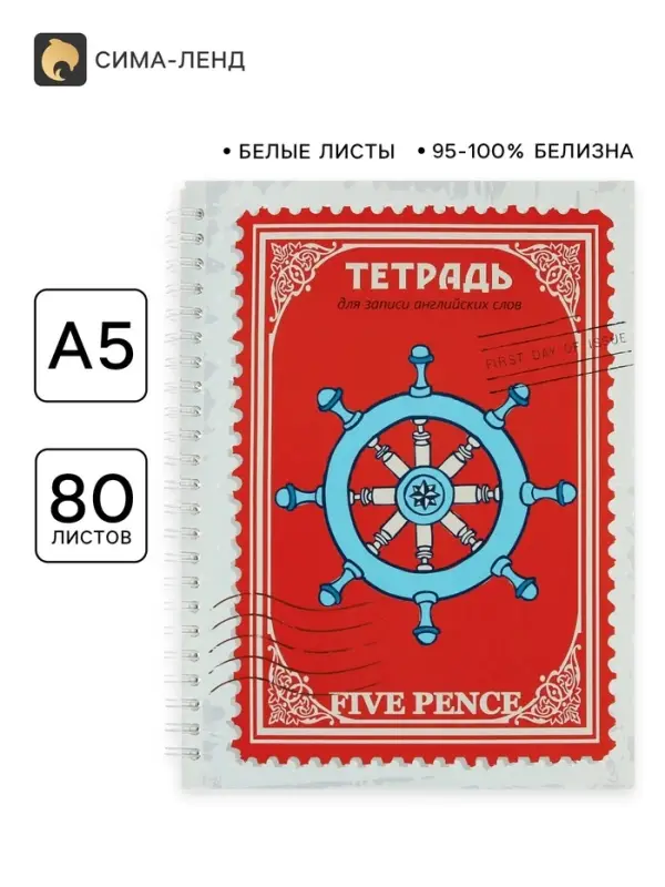 Тетрадь для записи английских слов А5 &laquo;Пять пенсов&raquo;, 80 листов, на гребне