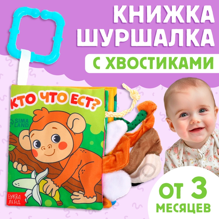 Книжка-шуршалка «Кто что ест?», с хвостиками, от 3 месяцев Книжка-шуршалка «Кто что ест?», с хвостиками, от 3 месяцев