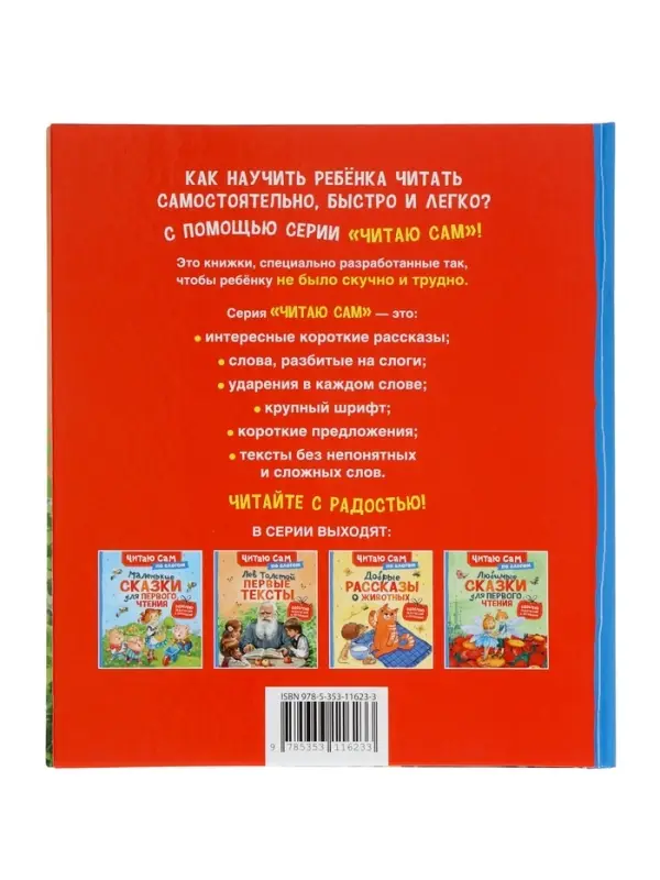 Короткике сказки и истории. Первые тексты (по слогам) Толстой Л. 65916 Короткике сказки и истории. Первые тексты (по слогам) Толстой Л. 65916