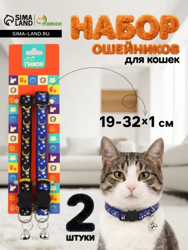Набор ошейников для кошек &laquo;Ночь&raquo;, 19-32&times;1 см, 2 шт.