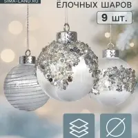 Набор новогодних шаров &laquo;Оллин&raquo;, d=8 см, 9 шт., нежность, пластик, серебро