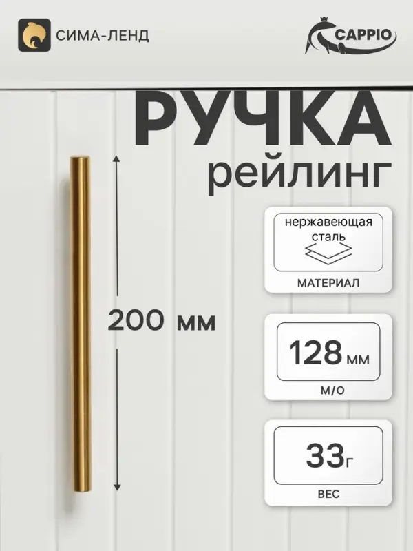Ручка-рейлинг CAPPIO FRIDA, нержавеющая сталь, d=12 мм, м/о 128 мм, цвет золото