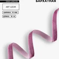 Лента бархатная, 10 мм, 18&plusmn;1 м, сиреневая №199