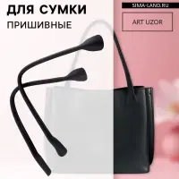 Ручки для сумки, пара, 44 &plusmn; 1&times;1 см, цвет чёрный