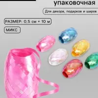 Лента упаковочная перламутровая, для шаров и подарков, ассорти набор 6 шт., 0.5 см &times; 10 м