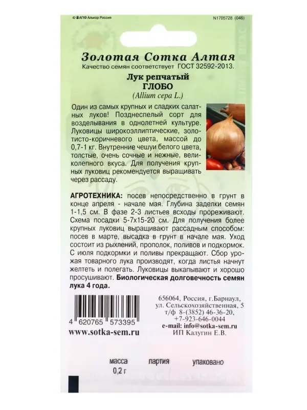 Семена Лук Глобо цветной /Сотка/ 0,2 г/*1200