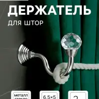 Держатель для штор KS007, однорожковый, цвет хром, набор 2 шт.