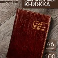 Записная книжка &laquo;Классика&raquo;, А6, 100 листов, обложка ПВХ, коричневая