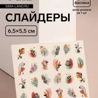 Слайдеры для ногтей «Яркая природа», разноцветные