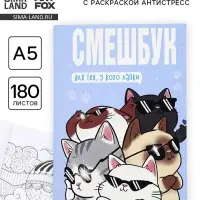 Смэшбук с раскраской антистресс А5, 180 л. &laquo;Котики&raquo;