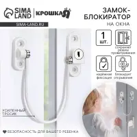 Блокиратор для окон и раздвижных дверей Крошка Я, белый