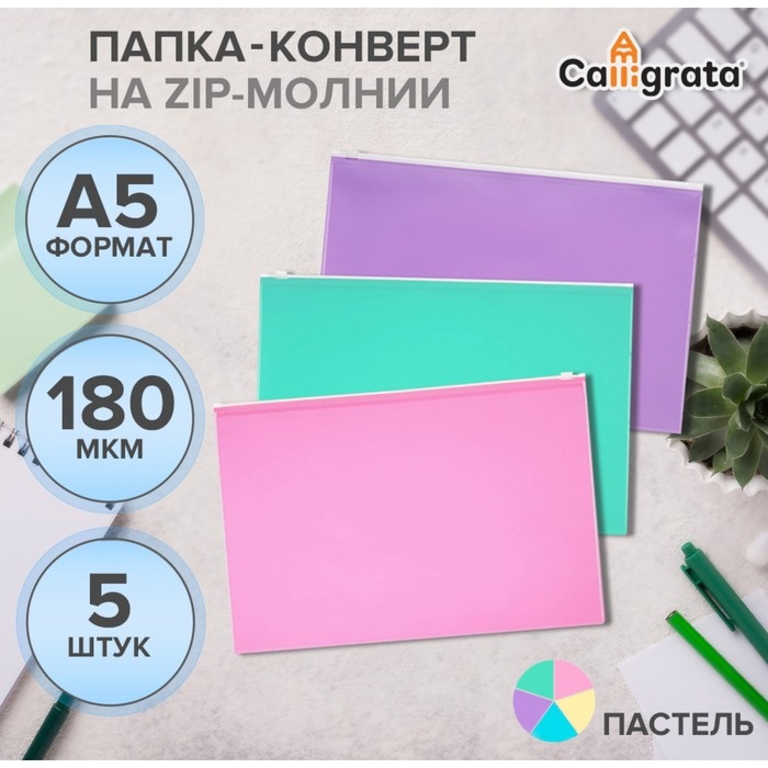 Набор папок-конвертов на ZIP-молнии A5, 180 мкм, Calligrata Набор папок-конвертов на ZIP-молнии A5, 180 мкм, Calligrata "Акварель", полупрозрачные, 5 штук, МИКС