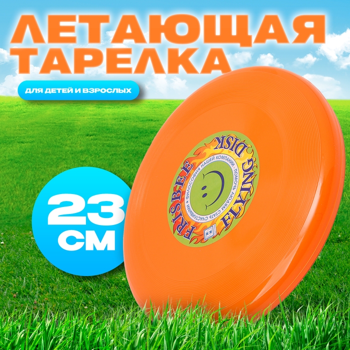 Летающая тарелка «Фрисби», 23 см, оранжевый Летающая тарелка «Фрисби», 23 см, оранжевый