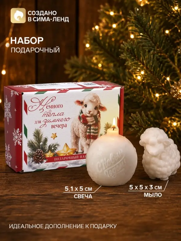 Подарочный набор: свеча шар ёлочный, мыло барашек