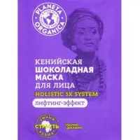 Маска для лица кенийская PLANETA ORGANICA шоколадная, 3 мл