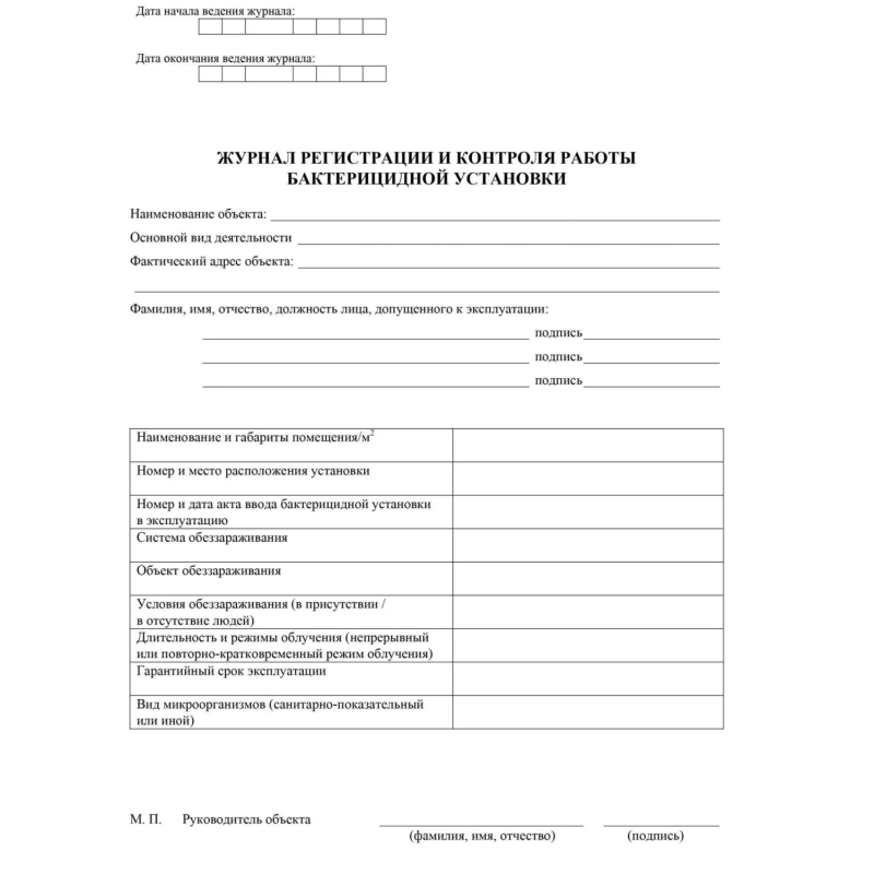 Журнал регистрации и контроля работы бактериц.установки, КЖ-1473