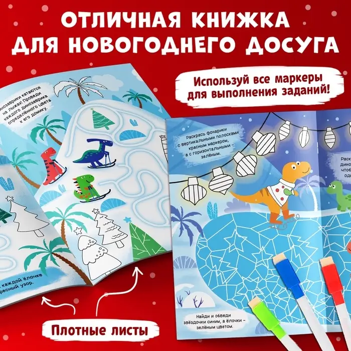 Книга многоразовая &laquo;Напиши, раскрась, сотри&raquo;, с маркерами 3 шт., новогодняя