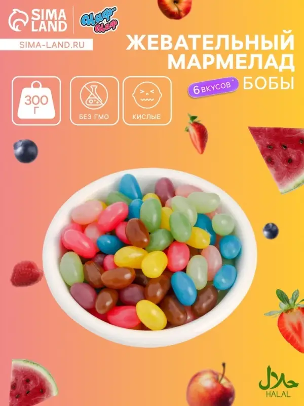 Мармелад &laquo;Бобы желе&raquo; со вкусом кола, арбуз, яблоко, малина, клубника, черника, 300 г