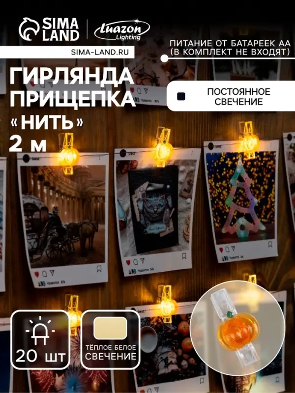 Гирлянда &laquo;Нить&raquo; 2 м, роса с насадками &laquo;Прищепки-тыквы&raquo;, IP20, серебристая нить, 20 LED, батарейки ААх2, свечение тёплое белое
