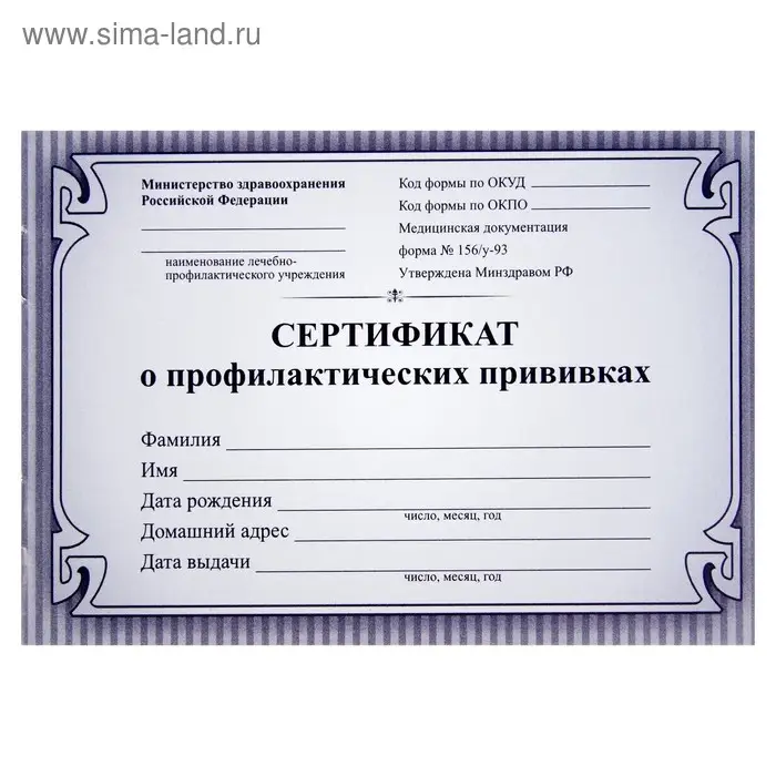 Сертификат о профилактических прививках А6 12 листов, обложка мелованный картон 215 г/м², блок - бумага писчая 60 г/м². Форма № 156/у-93 Сертификат о профилактических прививках А6 12 листов, обложка мелованный картон 215 г/м², блок - бумага писчая 60 г/м². Форма № 156/у-93
