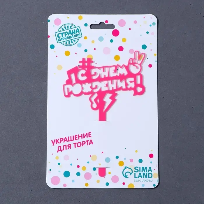 Топпер для торта акрил «С днём рождения», 13 см Топпер для торта акрил «С днём рождения», 13 см